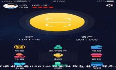 如何顺利地将USDT从以太链