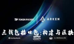 探索区块链节点钱包接口