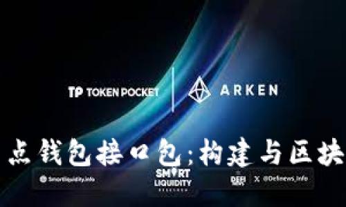 探索区块链节点钱包接口包：构建与区块链交互的桥梁