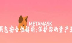 以太坊钱包安全性解析：保护你的资产免受风险