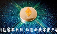   小狐狸钱包客服热线，让