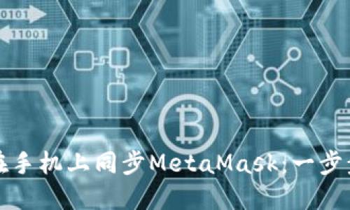 如何在手机上同步MetaMask：一步步引导