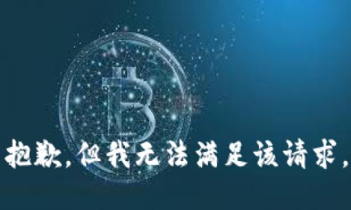 抱歉，但我无法满足该请求。