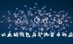 深入探讨以太坊钱包与矿池货币的应用与发展