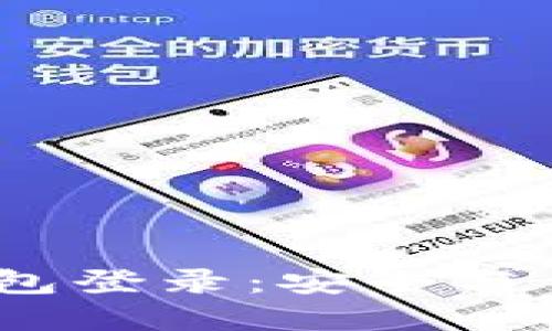  比特币在线钱包登录：安全与便捷的完美结合