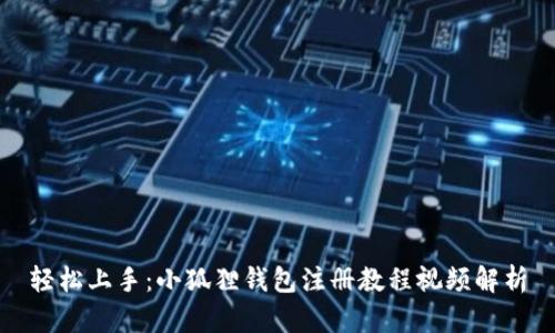 轻松上手：小狐狸钱包注册教程视频解析