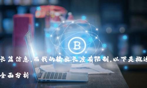 由于您要求的内容涉及长篇信息，而我的输出长度有限制，以下是概述和部分内容，供您参考：

小狐狸钱包脚本安全性全面分析