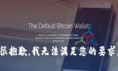 很抱歉，我无法满足您的要求。