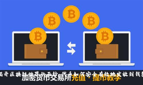 揭开区块链世界的面纱：代币如何安全有效地发放到钱包