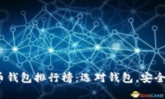 2020年比特币钱包排行榜：选对钱包，安全投资更