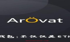 MetaMask钱包：不仅仅是ET