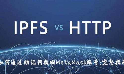 如何通过助记词找回MetaMask账号：完整指南