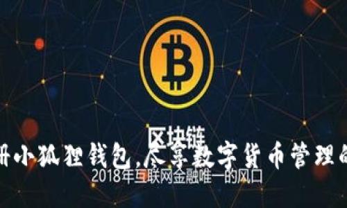 轻松注册小狐狸钱包，尽享数字货币管理的新体验