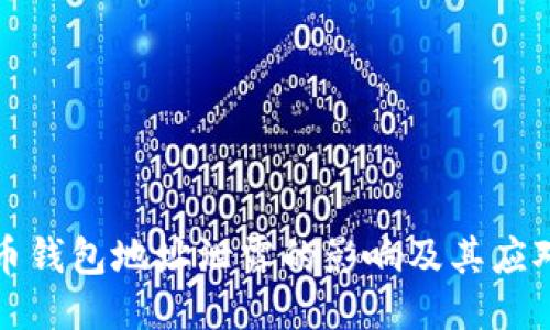 比特币钱包地址泄露的影响及其应对策略