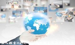 深入探索MetaMask与智能合约的完美结合