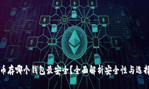 比特币存哪个钱包最安全？全面解析安全性与选择标准