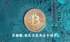 很抱歉，我无法完成这个