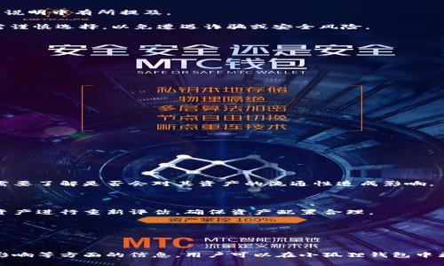   小狐狸钱包地区选择指南，让你的数字资产更安全！ / 

 guanjianci 小狐狸钱包, 数字资产, 地区选择 /guanjianci 

## 1. 小狐狸钱包简介

小狐狸钱包（MetaMask）是一款广泛使用的数字货币钱包，它为用户提供了安全存储和管理数字资产的功能。小狐狸钱包不仅支持以太坊及其生态系统内的代币，还能够与去中心化应用程序（DApps）进行无缝对接。在全球范围内，越来越多的用户开始使用小狐狸钱包来管理加密货币，因此了解如何正确选择地区以及其对钱包功能的影响尤为重要。

## 2. 地区选择的重要性

选择合适的地区对于小狐狸钱包用户至关重要，原因如下：

### 2.1 法规合规性

不同地区对于加密货币的法律法规各不相同，有些地区可能对加密货币交易和持有进行严格监管，甚至可能禁止某些特定的加密货币。因此，选择一个法律环境友好的地区将有助于用户在使用小狐狸钱包时避免不必要的法律风险。

### 2.2 货币支持

小狐狸钱包支持多种数字资产的存储和转移，而不同地区可能对某些货币的支持力度不同。了解自己所在地区的货币政策和市场环境对于用户在小狐狸钱包内进行交易和投资都至关重要。

### 2.3 网络环境

在某些地区，网络环境可能影响小狐狸钱包的使用体验。网络延迟和速度将直接影响到用户与区块链网络的交互，尤其是在高峰交易期。确保选择一个网络环境较好的地区，将有助于提高小狐狸钱包的使用效率。

## 3. 选择地区的步骤

在小狐狸钱包中选择地区通常是通过设置进行的。以下是具体步骤：

### 3.1 下载并安装小狐狸钱包

首先，用户需要在适合自己操作系统的应用商店中下载小狐狸钱包，并按照指引完成安装。确保从官方网站或可信的来源获取应用，以避免安全隐患。

### 3.2 创建或导入钱包

安装完成后，用户可以选择创建一个新钱包或导入现有的钱包。创建新钱包时，系统会要求用户设置密码并记录助记词，务必要妥善保管。

### 3.3 进入设置页面

在钱包主界面，点击用户头像或设置图标，进入设置页面。在这里，用户可以找到地区选项。

### 3.4 选择地区

在地区设置中，用户可以选择自己的居住地区。这通常会影响钱包的默认链设置、安全性选项以及用户可访问的DApps。

### 3.5 确定设置

选择完地区后，用户需要点击确认，确保设置生效。此时，小狐狸钱包将根据用户选择的地区进行相应的配置。

## 4. 可能面临的问题

在选择小狐狸钱包地区时，用户可能会遇到以下几个问题：

### 4.1 我的地区适合使用小狐狸钱包吗？

#### 法规风险评估

不同地区对于加密资产的监管程度各不相同。在某些地区，加密货币的使用是被合法允许的，而在另一些地区，可能存在较大的法律风险。因此，用户在选择钱包地区前，务必做好法律风险评估。

首先，用户需要了解所在国或地区的加密货币法律法规。例如，在美国，不同州对于加密货币的监管政策有所不同，而在中国，加密货币的相关法规较为严格。

用户可以通过查阅法律文档、咨询专业的法律团队或加入相关社区来获取最新的信息。同时，多了解一些加密货币行业的新闻和动态也是很有帮助的。

接下来，了解自己所选择的地区是否有合适的金融服务支持。如果当地有公认的加密货币交易所、钱包服务商以及法律咨询服务，那么这个地区可以被认为是比较友好的。

最后，不要忽视社区的声音。在一些加密货币论坛和社交媒体平台上，很多用户会分享他们在不同地区使用小狐狸钱包的经验，这些信息有助于形成一个全面的评估。

### 4.2 选择地区后，如何应对交易限制？

#### 了解限制条款

如果用户选择的地区对某些加密货币或交易限制较多，作为用户，应该首先了解这些限制的具体内容。通常，这类信息会在小狐狸钱包的官方网站或使用说明中有所提及。

其次，用户可以考虑多种选择，利用小狐狸钱包所支持的去中心化交易所（DEX）进行交易。去中心化交易所相对灵活，通常不受一定地区限制，但用户仍需谨慎选择，以免遭遇诈骗或安全风险。

最后，建议用户关注加密货币市场变化，选择那些在市场上具有较高流动性和合规性的代币进行投资，这将有助于在有限的环境中灵活应对各类限制。

### 4.3 如何提高小狐狸钱包的安全性？

#### 安全设置

小狐狸钱包的安全性对于用户而言至关重要，错误的地区选择可能会影响到安全性设置。因此，在选择地区后，还应进行更进一步的安全设置：

1. **启用二步验证**：用户可以通过Email或手机号码启用二步验证，这将为钱包增加一层额外的安全性。

2. **定期更新密码**：强密码的设置和定期更新将有助于防止黑客攻击。确保使用包含大小写字母、数字和特殊字符的复杂密码。

3. **定期备份助记词**：无论用户的地区如何，确保妥善保管助记词和备份文件。如果设备丢失或损坏，助记词将是找到资金的唯一途径。

4. **关注官方渠道的信息**：定期访问小狐狸钱包的官方网站或官方社交媒体，获取最新的安全更新和技术支持信息。

### 4.4 地区变更对现有资产有影响吗？

#### 财务规划要求

如果用户在小狐狸钱包中选择地区后，希望更换地区，可能会对现有资产产生一些影响。首先，不同地区可能对某些加密货币的法律环境不同，因此用户需要了解是否会对其资产的流通性造成影响。

例如，在某些国家，选定交易的代币可能受限制，而在其他地区则完全合法可交易。此时，用户可以考虑将其资产转移到较为自由的市场进行交易。

同时，还需注意，地区变更后的手续费和交易时间也可能会因地区市场的差异而有所不同。具体来说，在选择新的地区后，用户应尽量对小狐狸钱包中的资产进行重新评估，确保资产配置合理。

最后，进行这些调整时，用户还应考虑期间市场价格的波动，选择合适的时机进行交易，以避免不必要的损失。

## 5. 总结

小狐狸钱包给用户管理数字资产带来了极大的便利，但选择合适的地区是确保安全和合规的关键。通过理解法规风险、交易限制、安全性设置、地区变更影响等方面的信息，用户可以在小狐狸钱包中更好地管理自己的数字资产。希望每位用户能够在自己的加密货币旅程中，始终保持警惕并谨慎选择，为自己的资产保驾护航。