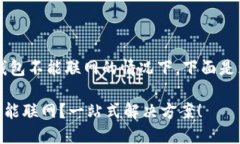 b提问到小狐狸钱包不能联