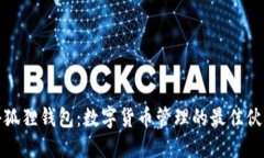 小狐狸钱包：数字货币管理的最佳伙伴