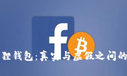 小狐狸钱包：真实与虚假之间的探索