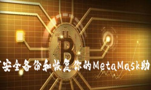 如何安全备份和恢复你的MetaMask助记词