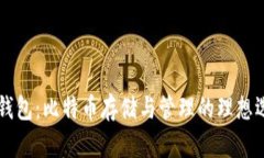 BT钱包：比特币存储与管理的理想选择