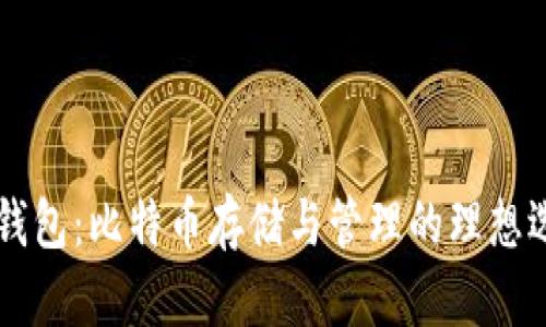 BT钱包：比特币存储与管理的理想选择