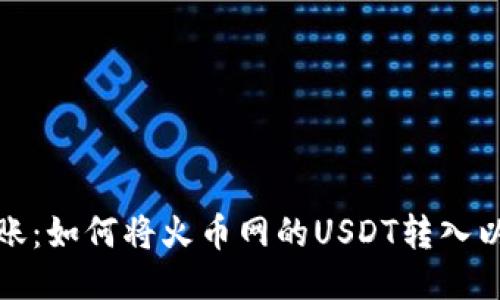 轻松转账：如何将火币网的USDT转入以太钱包