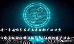 思考一个有吸引力并且适合推广的优秀如何安全