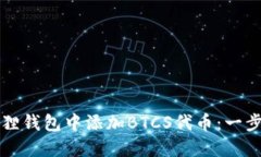 如何在小狐狸钱包中添加