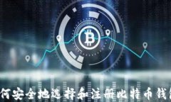 如何安全地选择和注册比