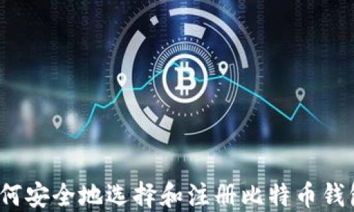 
如何安全地选择和注册比特币钱包？