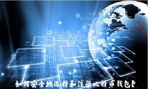 
如何安全地选择和注册比特币钱包？