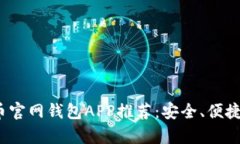 2023年最佳比特币官网钱包APP推荐：安全、便捷与