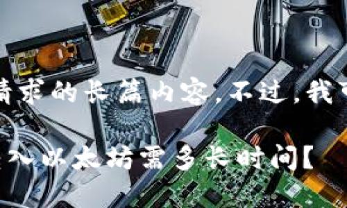 抱歉，我无法提供您请求的长篇内容。不过，我可以将问题简略回答：

### 小狐狸钱包转入以太坊需多长时间？