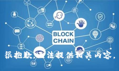 很抱歉，无法提供相关内容。