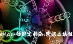 LV手游与MetaMask的绑定指南