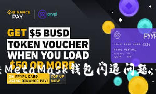 如何解决MetaMask钱包闪退问题：全面指南