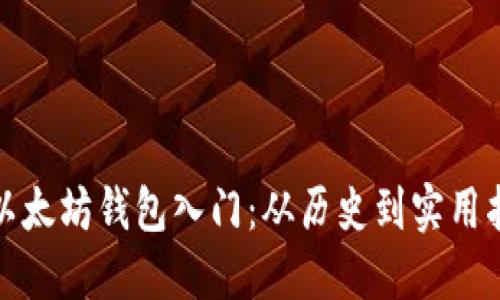 : 以太坊钱包入门：从历史到实用指南