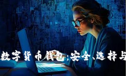 深入探索数字货币钱包：安全、选择与使用指南