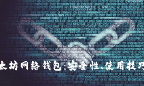 全面解析以太坊网络钱包：安全性、使用技巧与发展趋势