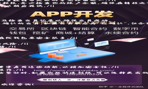 要将欧意（OKEx）平台上的币转到小狐狸钱包（TokenPocket或MetaMask等以太坊钱包），你需要遵循以下步骤。请注意，这里假设你已经在欧意平台注册并完成了实名认证，同时也已经在小狐狸钱包里创建了相应的账号。

### 一、准备工作

1. 确保钱包地址正确
在进行币的转移之前，首先要确保你的小狐狸钱包地址是正确的。打开小狐狸钱包，选择你想要接收币的资产（例如以太坊或者其他ERC-20代币），复制相应的钱包地址。

2. 登录欧意账号
进入欧意官方网站，使用你的账号和密码登录。如果你启用了双重验证，请按照系统提示完成验证步骤。

### 二、转币流程

1. 找到资产管理页面
登录后，点击“资产”或“余额”菜单，进入你的资产管理页面。在这里，你可以查看你当前在欧意上的所有积累的数字资产。

2. 选择要转移的币种
在资产页面中，找到你想要转到小狐狸钱包中的币种，点击该币种旁边的“提现”按钮。

3. 填写提现信息
进入提现页面后，你需要填写以下信息：
ul
    listrong提现金额：/strong输入你想转移的数量，可以全部提现或部分提现。/li
    listrong提币地址：/strong粘贴你小狐狸钱包的地址。务必检查地址的准确性，防止转币到错误地址导致资产丢失。/li
    listrong网络选择：/strong选择合适的网络，例如以太坊网络对于ERC-20代币。/li
/ul

4. 确认提现信息
确认所有信息都是正确无误后，点击提交提现请求。此时，系统可能会要求你进行二次验证（如手机验证码），请根据提示完成。

5. 等待提现处理
提交后，你需要耐心等待。提现请求通常会在几分钟到几个小时内处理完毕，具体时间取决于网络拥堵情况和交易确认时间。你可以在提现记录中查看处理状态。

### 三、确认到账

1. 检查小狐狸钱包
在等待一段时间后，打开小狐狸钱包，查看相应的资产余额是否有更新。如果资产到账，说明转币成功。

2. 核对交易记录
你还可以在欧意和小狐狸钱包的交易记录中核对这一笔交易，以确保所有信息都是准确的。

### 四、注意事项

1. 提现手续费
不同币种在提现时会收取不同金额的手续费。在进行转移之前，请务必了解相关的手续费，以避免因为费用不足导致无法完成转币。

2. 网络确认时间
不同区块链网络的确认时间各异，尤其在交易量大的时候，可能会导致提现时间延长。因此在资金紧急使用前，尽量提前转币。

3. 保持安全性
在进行任何提现操作时，请确保你是在安全的网络环境下进行，并且定期更改你的密码及双重认证信息，以保护你的资产安全。

### 常见问题讨论

1. 转币失败的原因是什么？
在转币过程中，可能会遇到转币失败的情况。失败的原因可能包括但不限于：
ul
    listrong钱包地址错误：/strong若你在转币时输入了错误的钱包地址，转币将无法完成。这也是大多数转币失败的常见理由之一。/li
    listrong手续费不足：/strong如果你的账户中剩余的余额不足以支付提现手续费，转币申请会被拒绝。务必检查你的账户余额，确保在转移之前留有足够的手续费。/li
    listrong网络问题：/strong网络拥堵或者钱包维护也有可能导致转币失败。如果出现这种情况，可以稍后再试。/li
/ul
为了避免转币失败，建议在转币前仔细检查信息，并保障网络环境的稳定性。

2. 如何处理转币后的充值确认？
在完成转币后，你可能需要对充值的状态进行确认。这通常包括在小狐狸钱包中查看余额是否更新，以及检查交易记录以确保交易成功。
如果长时间未看到余额变化，可以通过区块链浏览器（如Etherscan）来查看你的地址是否已经有该笔确认的交易。如果交易状态为“已确认”，但余额没有更新，可能是小狐狸钱包当前出现了同步问题，此时可以尝试重新加载页面，或是重启钱包应用。

3. 怎么避免资产被盗？
确保资产安全是每个数字货币用户必须关注的重点。以下是一些防盗措施：
ul
    listrong使用硬件钱包：/strong对于长期存放或大额资产，建议使用硬件钱包，这种方式相较于在线钱包要安全很多。/li
    listrong定期更新密码：/strong确保定期更改在线交易所和钱包的密码，并使用强密码组合。/li
    listrong启用两步验证：/strong双重验证是目前保护账户的有效手段，可以大大减少账户被盗的风险。/li
    listrong保护私钥信息：/strong绝对不要将私钥、助记词分享给任何人，确保这些信息的安全存储。/li
/ul
采取上述措施能够有效降低资产被盗的风险，确保你的资产安全。

4. 小狐狸钱包的使用技巧
在使用小狐狸钱包的过程中，了解一些使用技巧可以提升你的使用体验：
ul
    listrong增加安全性面板：/strong小狐狸钱包支持指纹、面部识别等生物识别功能，你可以在设置中启用这些功能，以增加安全性。/li
    listrong收藏常用代币：/strong如果你经常使用某几种代币，可以将它们置顶，方便快速查找和操作。/li
    listrong关注交易速度：/strong在转币时可以选择合适的交易费用，这将影响到账的速度。在网络繁忙时，如果你想快速到账，可以选择更高的费用。/li
/ul
通过这些技巧的应用，你可以更高效地管理和使用你的小狐狸钱包。

以上就是关于如何将欧意转币到小狐狸钱包的详细指导，希望能帮助到你。如有其他问题或疑问，随时欢迎咨询！