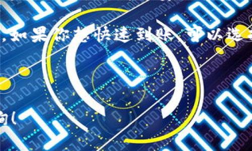 要将欧意（OKEx）平台上的币转到小狐狸钱包（TokenPocket或MetaMask等以太坊钱包），你需要遵循以下步骤。请注意，这里假设你已经在欧意平台注册并完成了实名认证，同时也已经在小狐狸钱包里创建了相应的账号。

### 一、准备工作

1. 确保钱包地址正确
在进行币的转移之前，首先要确保你的小狐狸钱包地址是正确的。打开小狐狸钱包，选择你想要接收币的资产（例如以太坊或者其他ERC-20代币），复制相应的钱包地址。

2. 登录欧意账号
进入欧意官方网站，使用你的账号和密码登录。如果你启用了双重验证，请按照系统提示完成验证步骤。

### 二、转币流程

1. 找到资产管理页面
登录后，点击“资产”或“余额”菜单，进入你的资产管理页面。在这里，你可以查看你当前在欧意上的所有积累的数字资产。

2. 选择要转移的币种
在资产页面中，找到你想要转到小狐狸钱包中的币种，点击该币种旁边的“提现”按钮。

3. 填写提现信息
进入提现页面后，你需要填写以下信息：
ul
    listrong提现金额：/strong输入你想转移的数量，可以全部提现或部分提现。/li
    listrong提币地址：/strong粘贴你小狐狸钱包的地址。务必检查地址的准确性，防止转币到错误地址导致资产丢失。/li
    listrong网络选择：/strong选择合适的网络，例如以太坊网络对于ERC-20代币。/li
/ul

4. 确认提现信息
确认所有信息都是正确无误后，点击提交提现请求。此时，系统可能会要求你进行二次验证（如手机验证码），请根据提示完成。

5. 等待提现处理
提交后，你需要耐心等待。提现请求通常会在几分钟到几个小时内处理完毕，具体时间取决于网络拥堵情况和交易确认时间。你可以在提现记录中查看处理状态。

### 三、确认到账

1. 检查小狐狸钱包
在等待一段时间后，打开小狐狸钱包，查看相应的资产余额是否有更新。如果资产到账，说明转币成功。

2. 核对交易记录
你还可以在欧意和小狐狸钱包的交易记录中核对这一笔交易，以确保所有信息都是准确的。

### 四、注意事项

1. 提现手续费
不同币种在提现时会收取不同金额的手续费。在进行转移之前，请务必了解相关的手续费，以避免因为费用不足导致无法完成转币。

2. 网络确认时间
不同区块链网络的确认时间各异，尤其在交易量大的时候，可能会导致提现时间延长。因此在资金紧急使用前，尽量提前转币。

3. 保持安全性
在进行任何提现操作时，请确保你是在安全的网络环境下进行，并且定期更改你的密码及双重认证信息，以保护你的资产安全。

### 常见问题讨论

1. 转币失败的原因是什么？
在转币过程中，可能会遇到转币失败的情况。失败的原因可能包括但不限于：
ul
    listrong钱包地址错误：/strong若你在转币时输入了错误的钱包地址，转币将无法完成。这也是大多数转币失败的常见理由之一。/li
    listrong手续费不足：/strong如果你的账户中剩余的余额不足以支付提现手续费，转币申请会被拒绝。务必检查你的账户余额，确保在转移之前留有足够的手续费。/li
    listrong网络问题：/strong网络拥堵或者钱包维护也有可能导致转币失败。如果出现这种情况，可以稍后再试。/li
/ul
为了避免转币失败，建议在转币前仔细检查信息，并保障网络环境的稳定性。

2. 如何处理转币后的充值确认？
在完成转币后，你可能需要对充值的状态进行确认。这通常包括在小狐狸钱包中查看余额是否更新，以及检查交易记录以确保交易成功。
如果长时间未看到余额变化，可以通过区块链浏览器（如Etherscan）来查看你的地址是否已经有该笔确认的交易。如果交易状态为“已确认”，但余额没有更新，可能是小狐狸钱包当前出现了同步问题，此时可以尝试重新加载页面，或是重启钱包应用。

3. 怎么避免资产被盗？
确保资产安全是每个数字货币用户必须关注的重点。以下是一些防盗措施：
ul
    listrong使用硬件钱包：/strong对于长期存放或大额资产，建议使用硬件钱包，这种方式相较于在线钱包要安全很多。/li
    listrong定期更新密码：/strong确保定期更改在线交易所和钱包的密码，并使用强密码组合。/li
    listrong启用两步验证：/strong双重验证是目前保护账户的有效手段，可以大大减少账户被盗的风险。/li
    listrong保护私钥信息：/strong绝对不要将私钥、助记词分享给任何人，确保这些信息的安全存储。/li
/ul
采取上述措施能够有效降低资产被盗的风险，确保你的资产安全。

4. 小狐狸钱包的使用技巧
在使用小狐狸钱包的过程中，了解一些使用技巧可以提升你的使用体验：
ul
    listrong增加安全性面板：/strong小狐狸钱包支持指纹、面部识别等生物识别功能，你可以在设置中启用这些功能，以增加安全性。/li
    listrong收藏常用代币：/strong如果你经常使用某几种代币，可以将它们置顶，方便快速查找和操作。/li
    listrong关注交易速度：/strong在转币时可以选择合适的交易费用，这将影响到账的速度。在网络繁忙时，如果你想快速到账，可以选择更高的费用。/li
/ul
通过这些技巧的应用，你可以更高效地管理和使用你的小狐狸钱包。

以上就是关于如何将欧意转币到小狐狸钱包的详细指导，希望能帮助到你。如有其他问题或疑问，随时欢迎咨询！