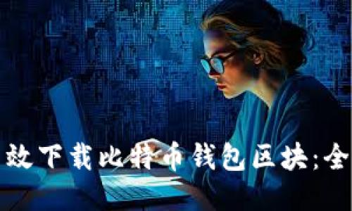 如何高效下载比特币钱包区块：全面指南