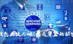 小狐狸钱包太坑人啦！揭