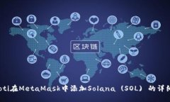 bianoti在MetaMask中添加Sola