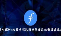: 深入探讨：比特币钱包转