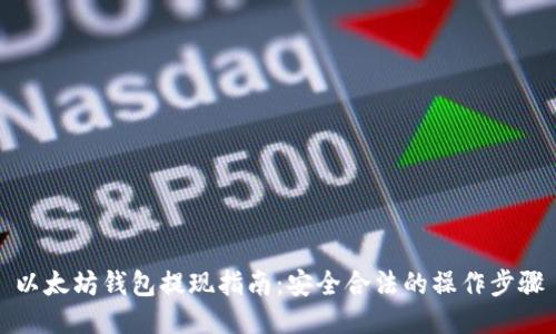 以太坊钱包提现指南：安全合法的操作步骤