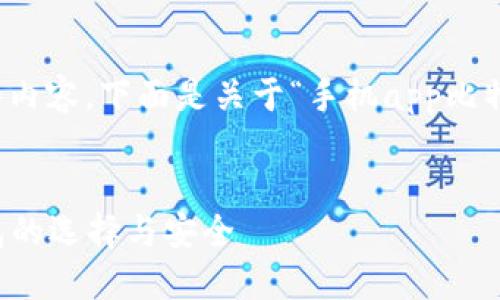 请您确认是否需要提供详细内容，下面是关于“手机app比特币钱包”的和关键词示例。 

示例： 
掌中宝：手机APP比特币钱包的选择与安全